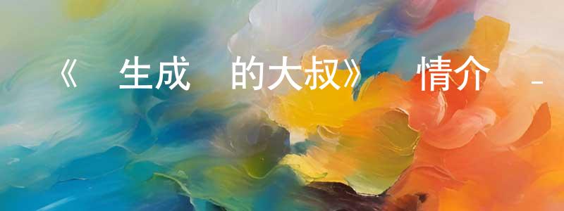 曹貴英發布《轉生成貓的大叔》詳情介紹_轉生成貓的大叔更新至第48集在線觀看_轉生成貓的大叔迅雷下載_日漫